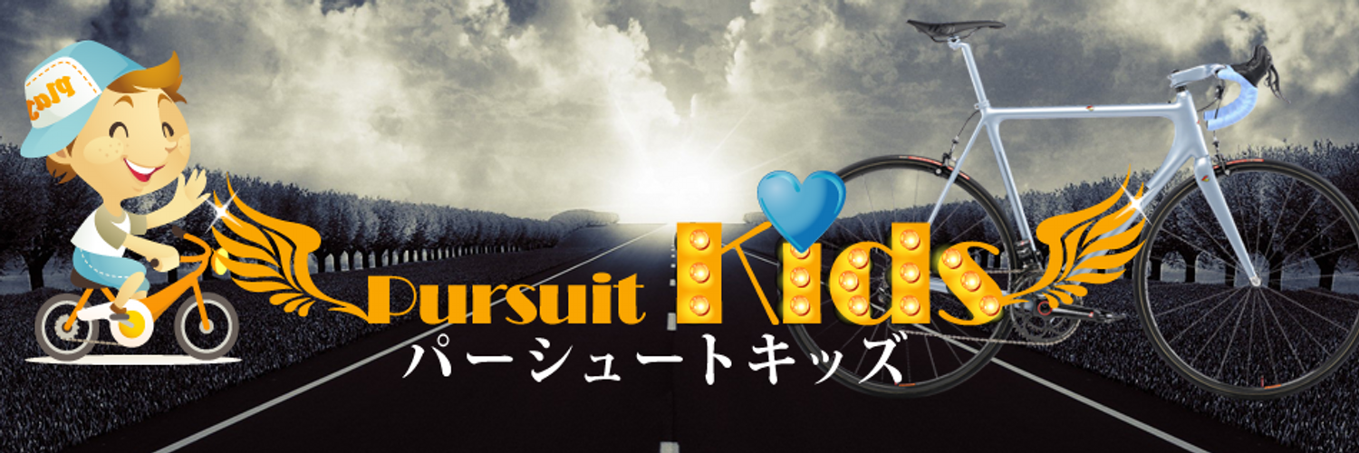 Pursuit Kids(パーシュートキッズ) ：サイクリング・モータースポーツ等の素敵な日本未入荷品をご紹介